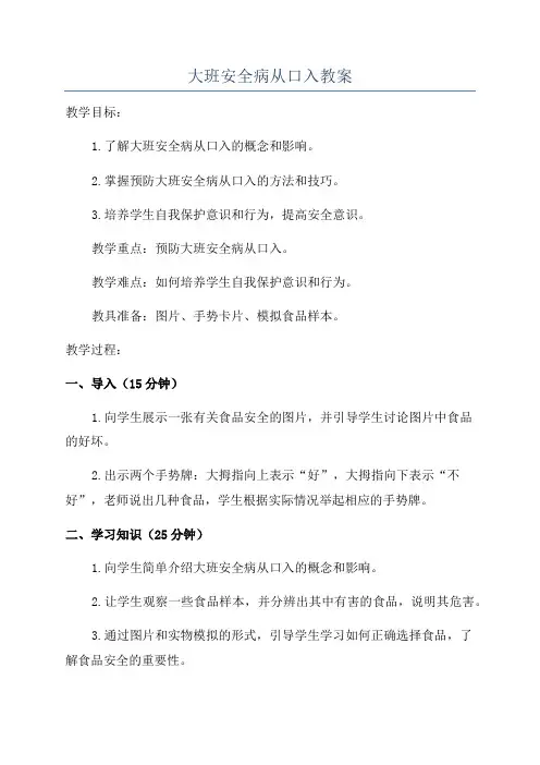大班安全病从口入教案