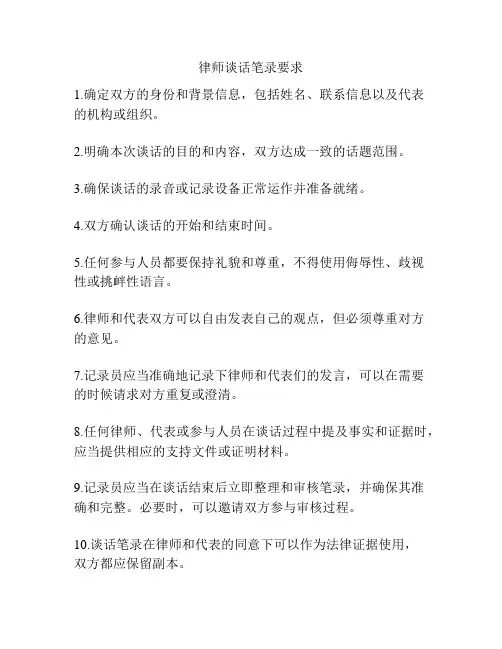 律师谈话笔录要求