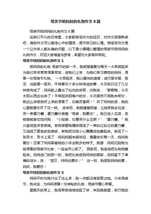 母亲节给妈妈的礼物作文6篇