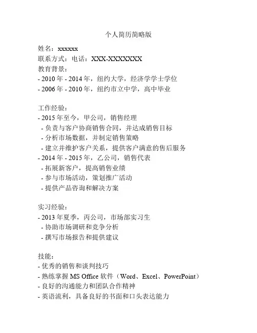 个人简历简略版