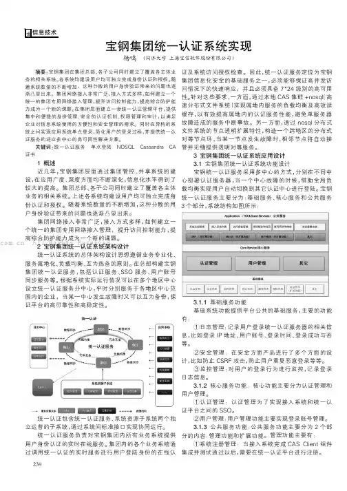宝钢集团统一认证系统实现