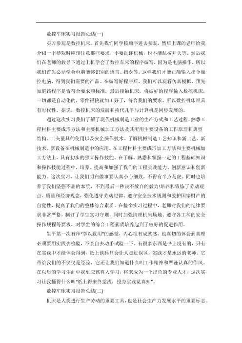 数控车床实习报告总结