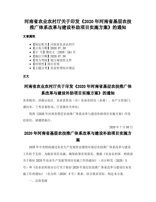 河南省农业农村厅关于印发《2020年河南省基层农技推广体系改革与建设补助项目实施方案》的通知