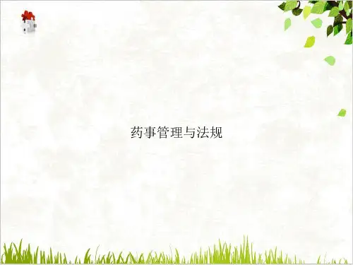 药事管理与法规PPT.