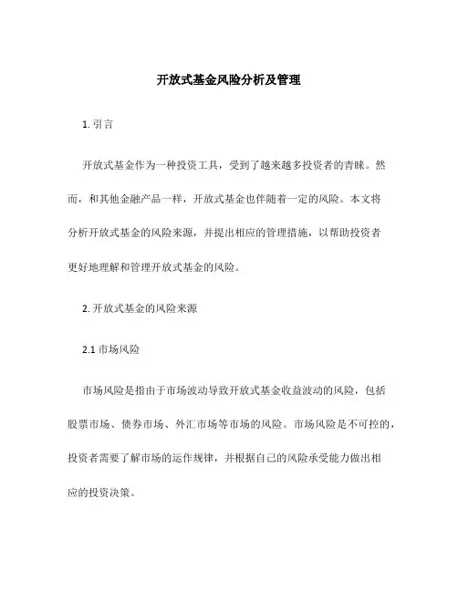 开放式基金风险分析及管理