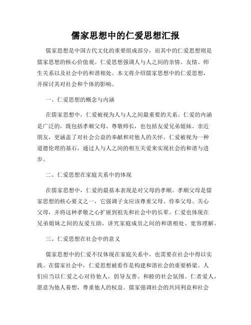 儒家思想中的仁爱思想汇报