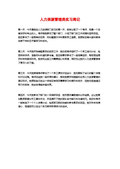 人力资源管理类实习周记
