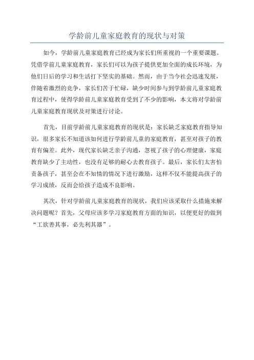 学龄前儿童家庭教育的现状与对策