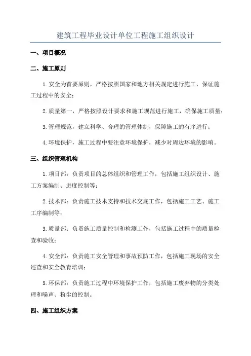 建筑工程毕业设计单位工程施工组织设计