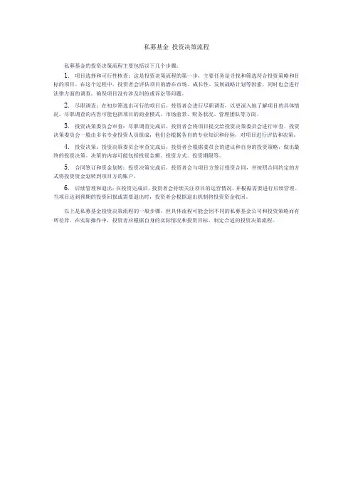 私募基金 投资决策流程