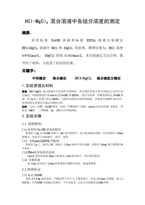 HCl-MgCl2混合液中各组分浓度测定