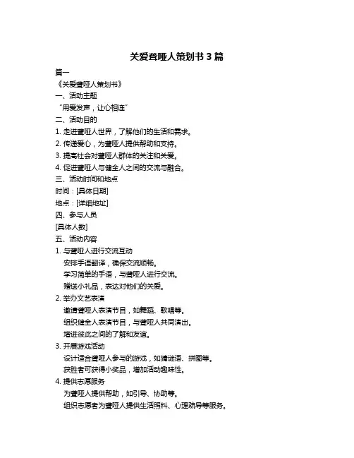 关爱聋哑人策划书3篇