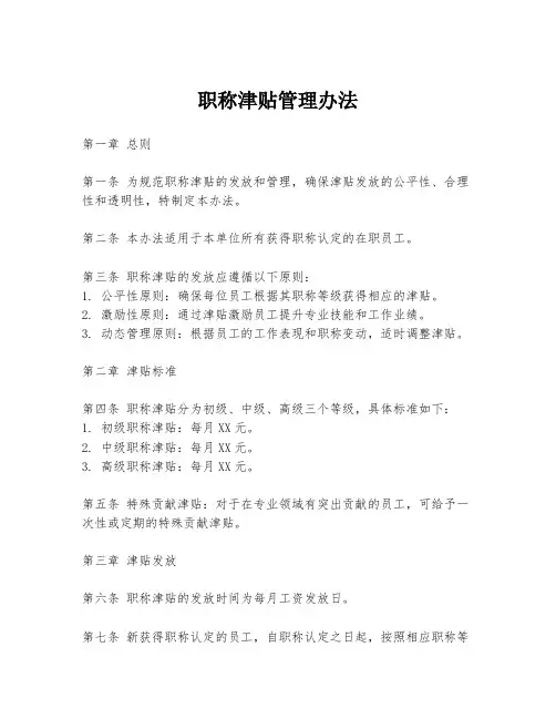 职称津贴管理办法