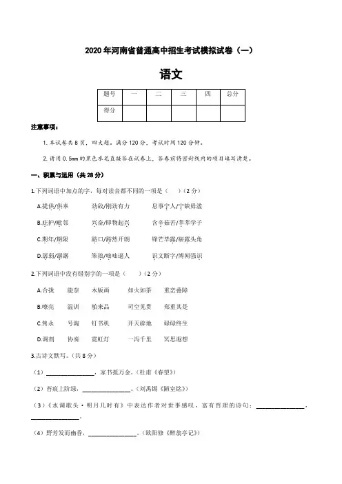 河南省2020年九年级普通高中招生考试第一次模拟练习语文试卷(word版,含答案)