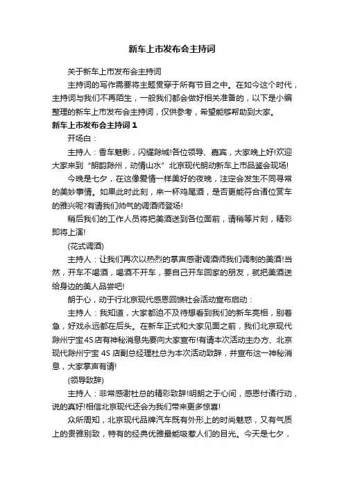 关于新车上市发布会主持词
