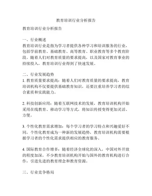 教育培训行业分析报告