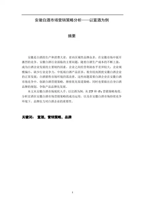 安徽白酒市场营销策略分析——以宣酒为例