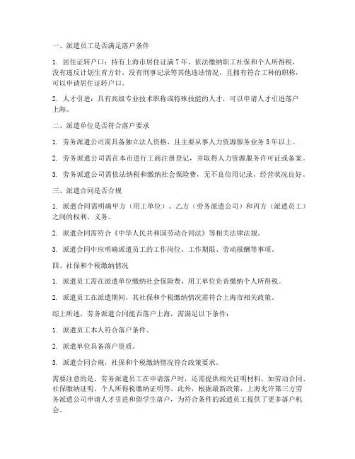 劳务派遣合同能否落户上海