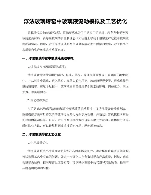 浮法玻璃熔窑中玻璃液流动模拟及工艺优化