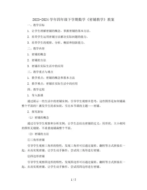 2023-2024学年四年级下学期数学《密铺教学》(教案)