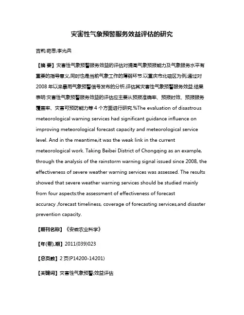 灾害性气象预警服务效益评估的研究