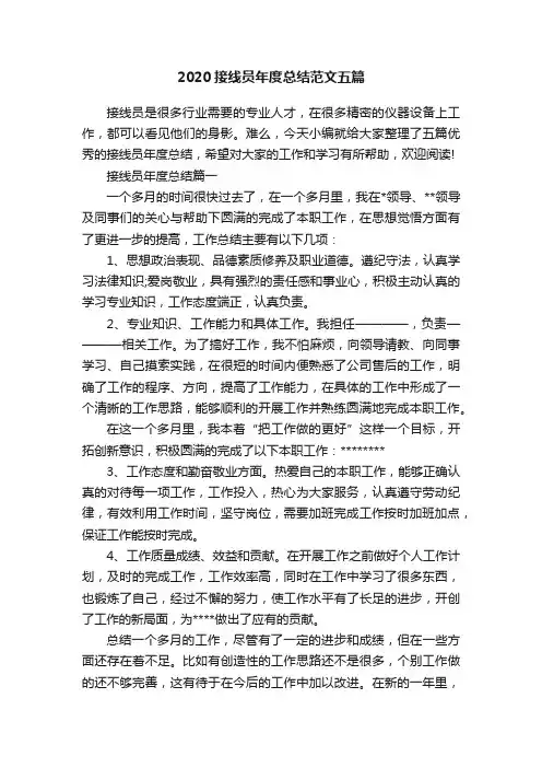 2020接线员年度总结范文五篇