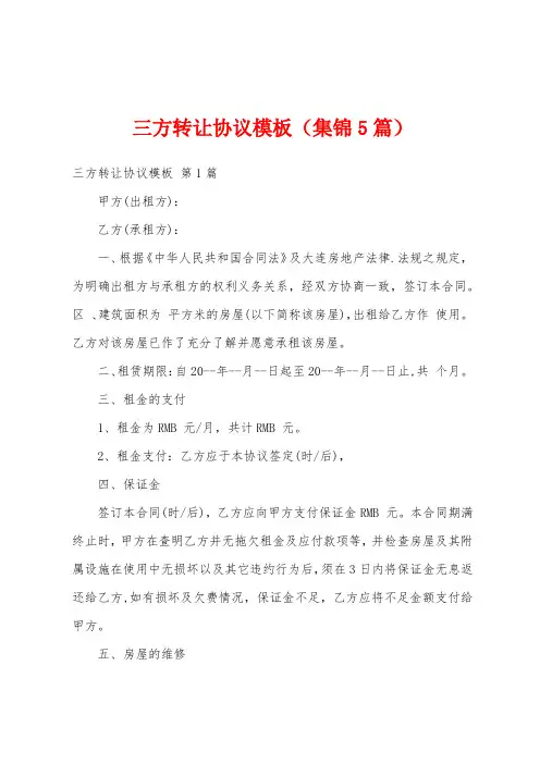 三方转让协议模板(集锦5篇)