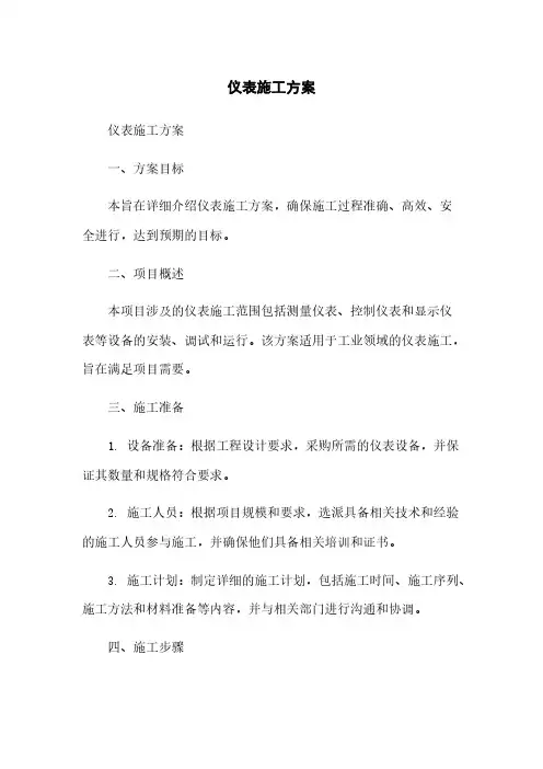 仪表施工方案