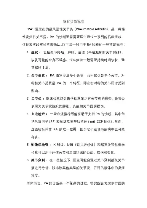 ra的诊断标准