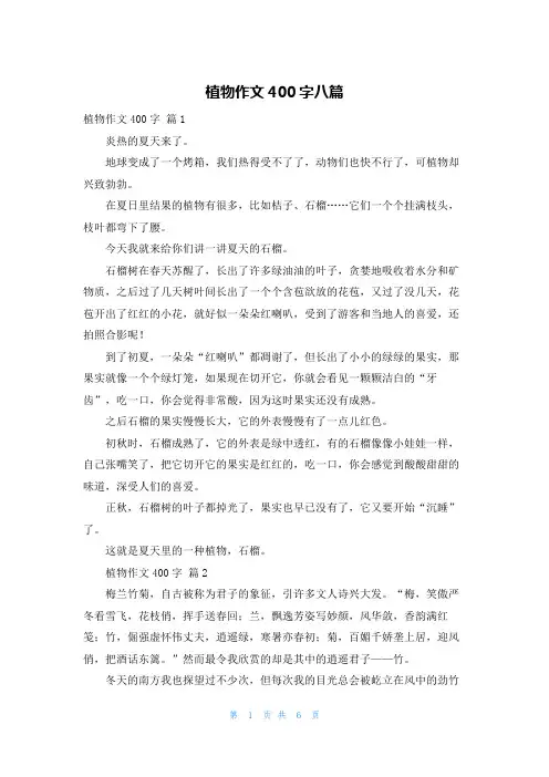 植物作文400字八篇