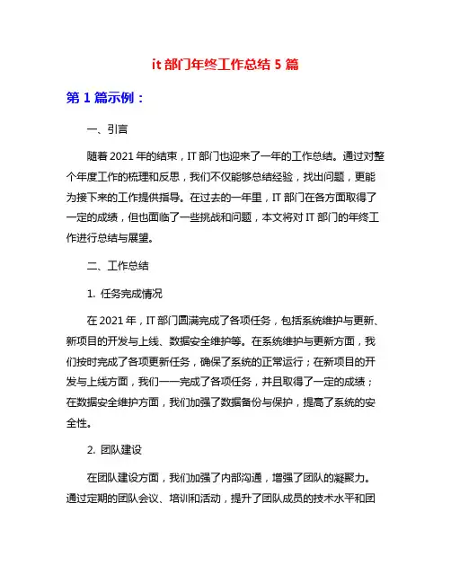 it部门年终工作总结5篇