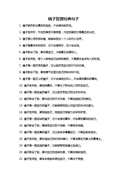 镜子哲理经典句子