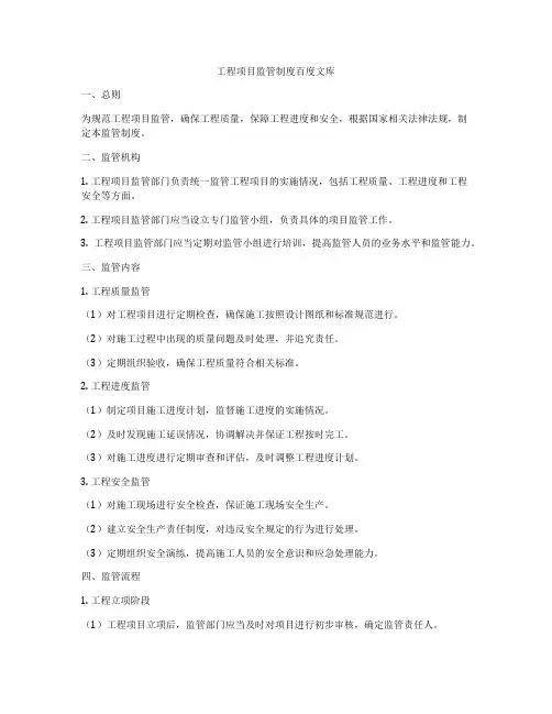 工程项目监管制度百度文库