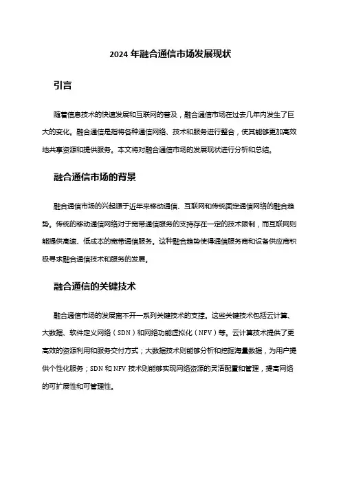 2024年融合通信市场发展现状