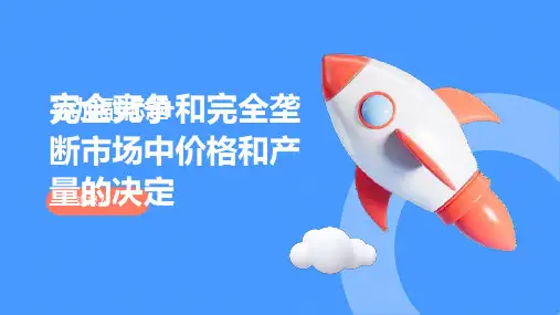 完全竞争和完全垄断市场中价格和产量的决定