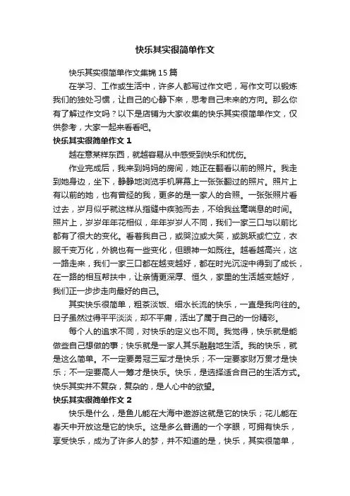 快乐其实很简单作文