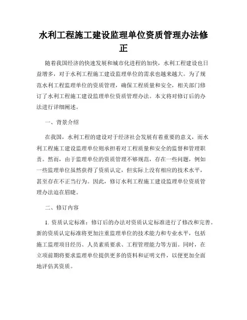 水利工程施工建设监理单位资质管理办法修正