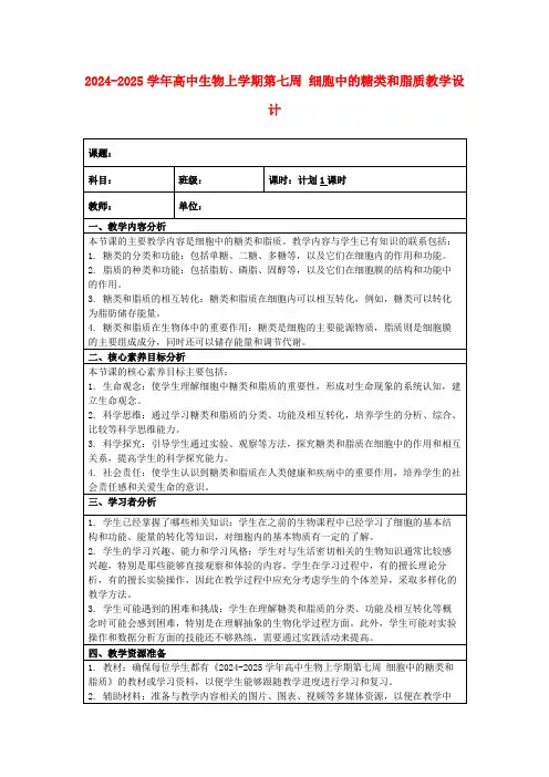 2024-2025学年高中生物上学期第七周细胞中的糖类和脂质教学设计
