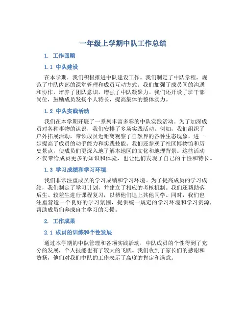 一年级上学期中队工作总结