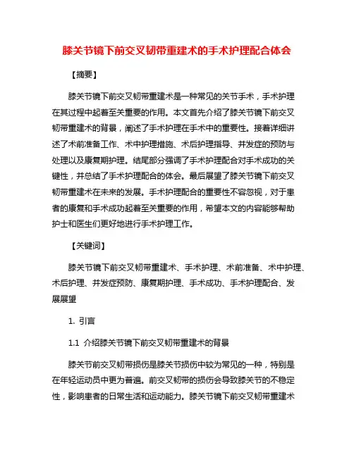 膝关节镜下前交叉韧带重建术的手术护理配合体会