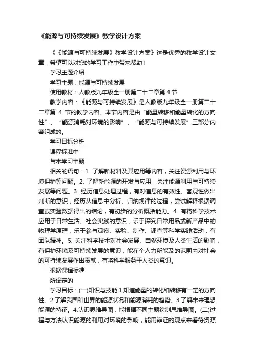 《能源与可持续发展》教学设计方案
