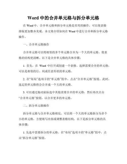 Word中的合并单元格与拆分单元格
