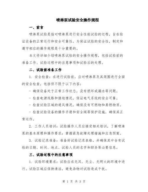 喷淋泵试验安全操作规程