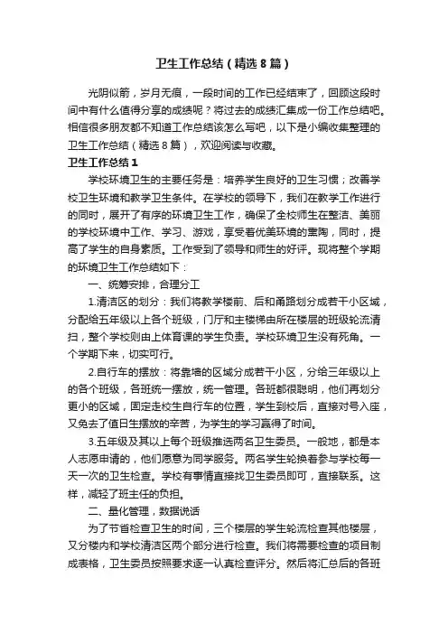卫生工作总结（精选8篇）