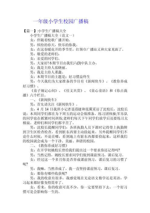 一年级小学生校园广播稿.doc