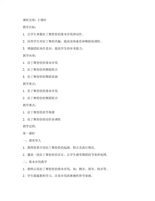 大学体育课拉丁舞恰恰教案