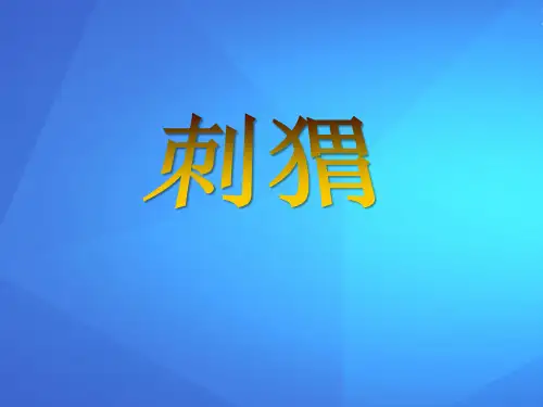 《刺猬》PPT【优课件推荐】
