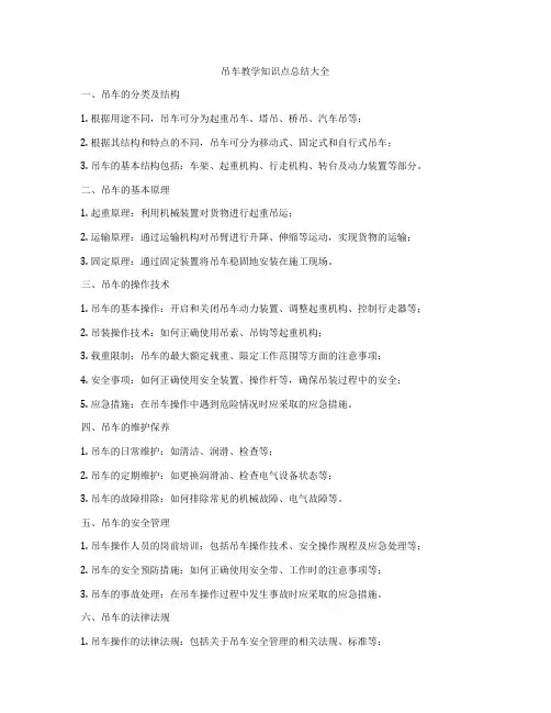 吊车教学知识点总结大全