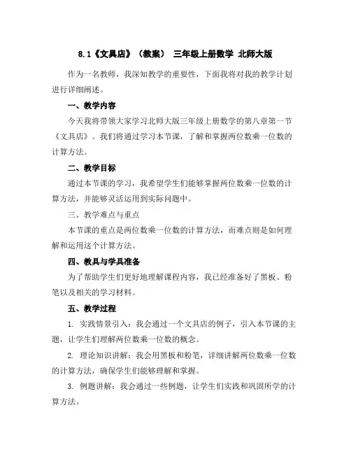 8.1《文具店》(教案)-三年级上册数学北师大版
