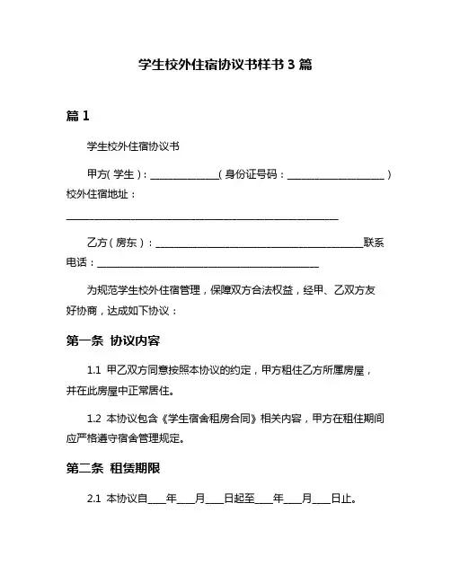 学生校外住宿协议书样书3篇
